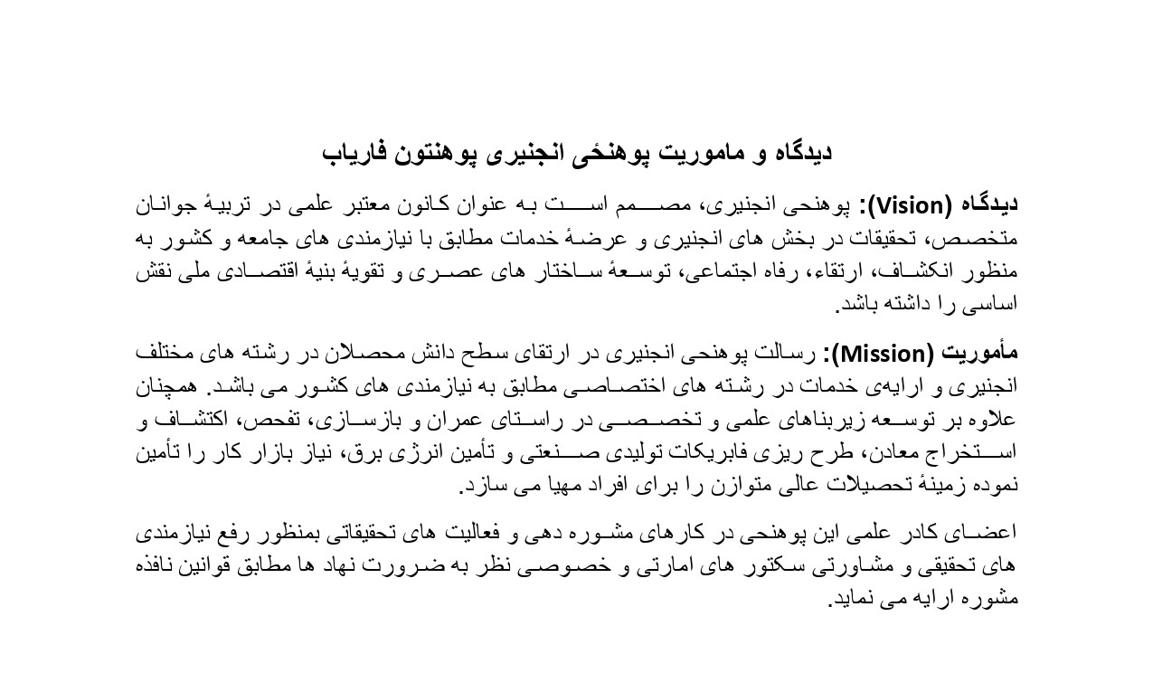 دیدگاه و ماموریت پوهنحی انجنیری