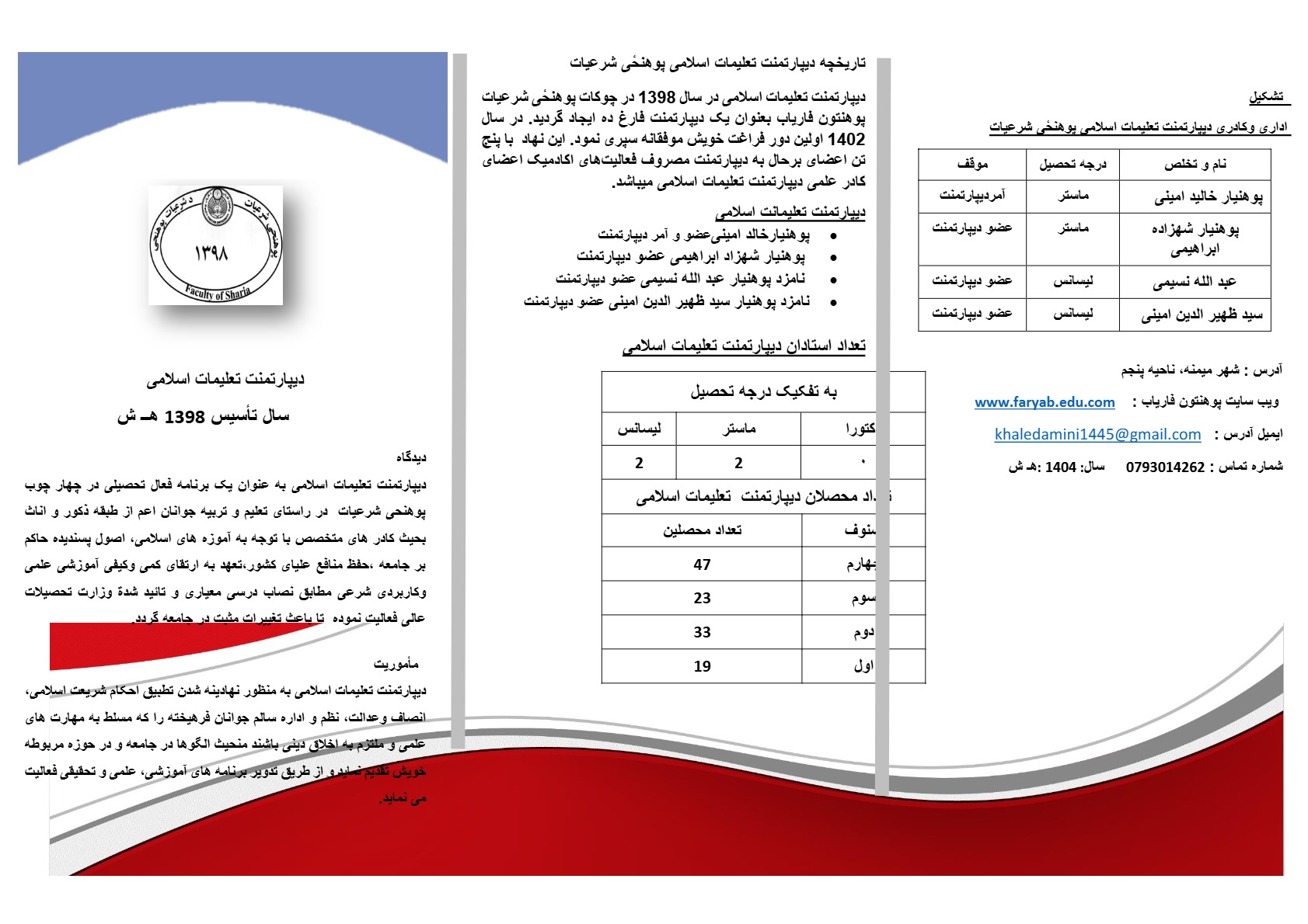 بروشور دیپارتمنت تعلیمات اسلامی سال 1404 ه ش