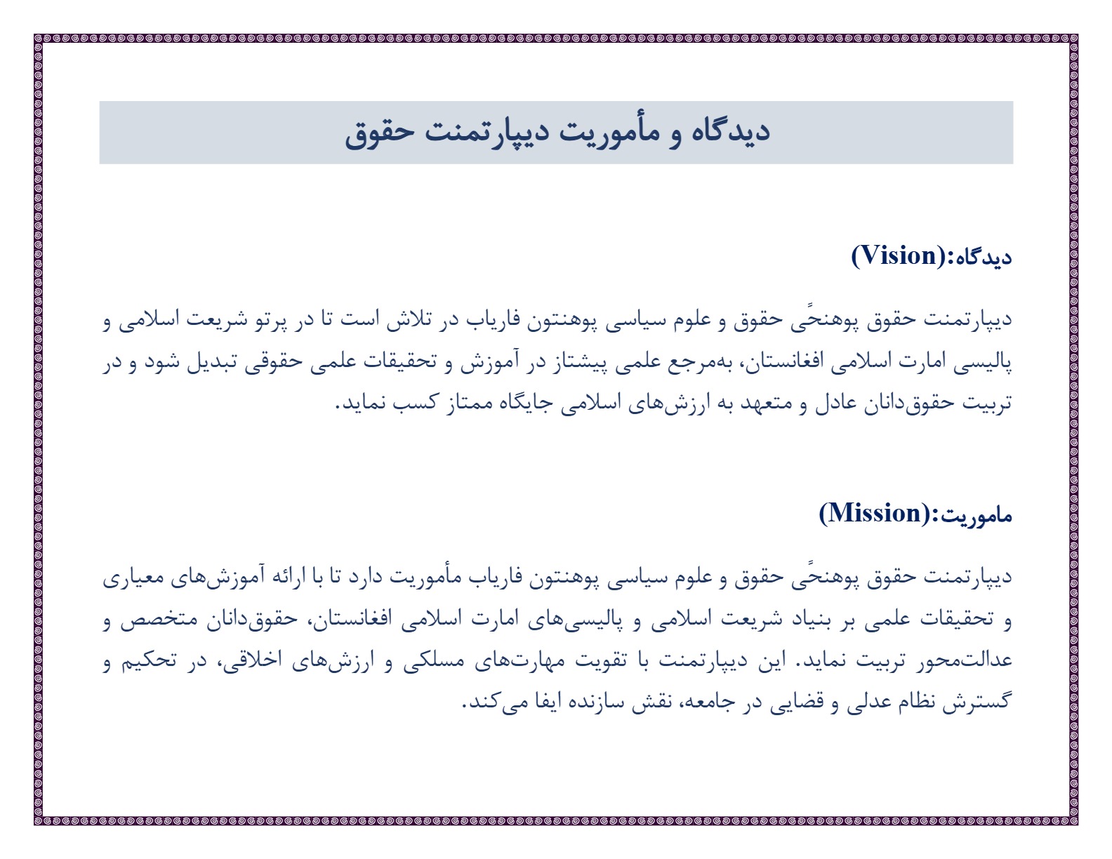 دیدگاه و ماموریت دیپارتمنت حقوق 