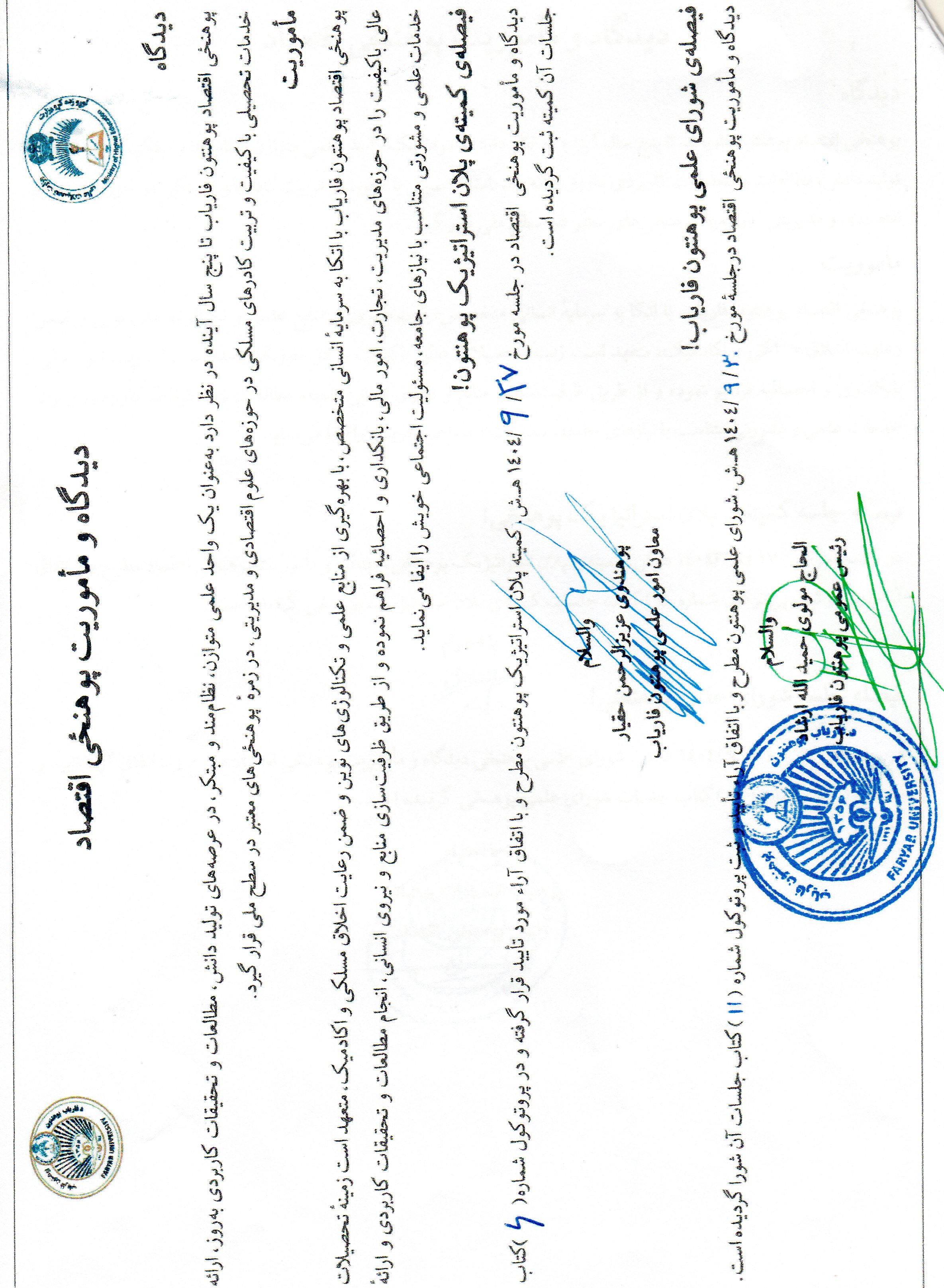 دیدگاه و مامریت پوهنحی اقتصاد